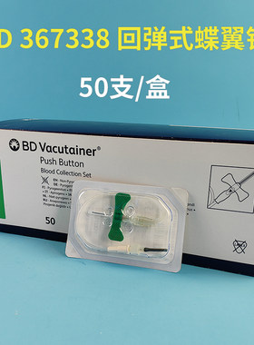 美国进口BD 367338按键回弹式采血器蝶翼型采血针组件21G鲁尔接头