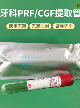 医用无菌口腔牙科齿科CGF种植分离制备管PRF提取离心真空采血管