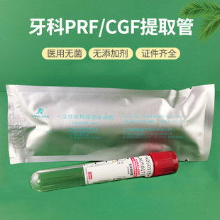 医用无菌口腔牙科齿科CGF种植分离制备管PRF提取离心真空采血管