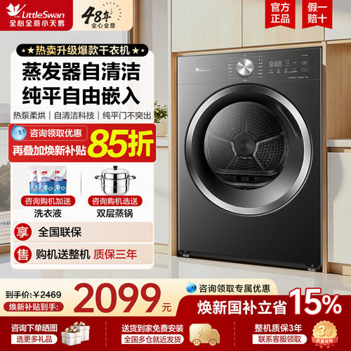 【国家补贴】小天鹅热泵烘干机