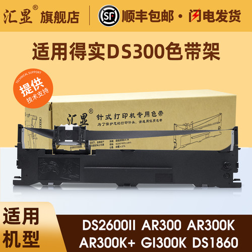 汇显适用得实DS300色带架