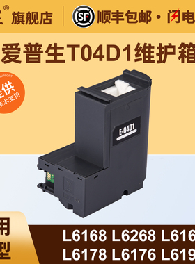 适用爱普生T04D1维护箱L6168 L6268 L6166 L6178 L6176 L6278 L6276 L6279 L6198 L6298 L6468 L6498废墨盒