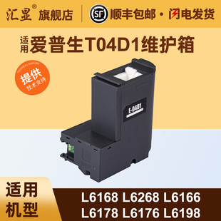 适用爱普生T04D1维护箱L6168 L6268 L6166 L6178 L6176 L6278 L6276 L6279 L6198 L6298 L6468 L6498废墨盒