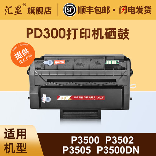 汇显适用奔图PD300易加粉硒鼓
