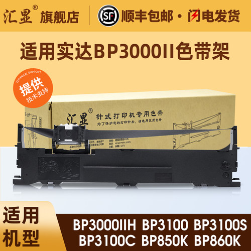 汇显适用实达BP3000II色带架