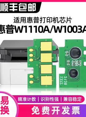 汇显适用惠普136w芯片103a 108w laser mfp136a/nw激光打印机墨盒计数芯片w1110a粉盒138p 108a晶片