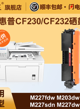 汇显适用惠普M227dw硒鼓HPM227sdn M227fdn M203dn M203d M203dw M227fdw打印机墨粉盒CF230A粉盒CF232鼓架