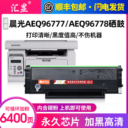 汇显适用晨光易加粉永久芯片硒鼓