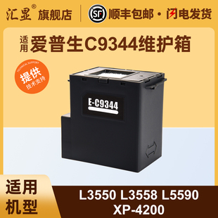L3560 L3556 L5590废墨收集盒 4200废墨盒 汇显适用于爱普生C9344维护箱L3550 4155 L3558