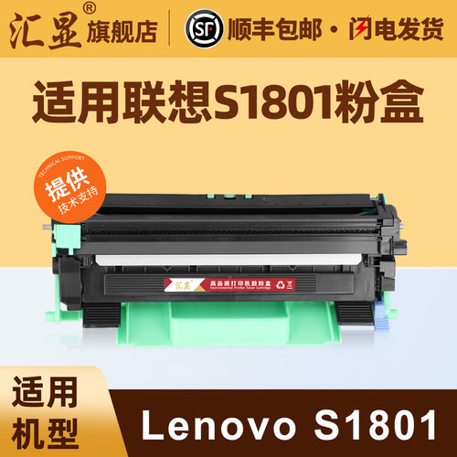 联想S1801粉盒鼓架易加粉打印机