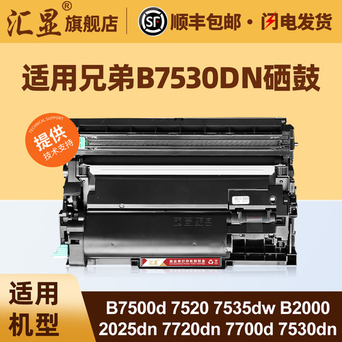 汇显适用兄弟B7530DN粉盒