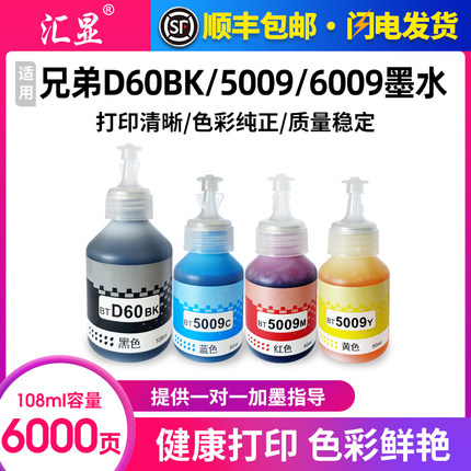 汇显适用兄弟BTD60BK 5009 6009 DCP-T300 310 500 510 710W MFC-T800 810 910W彩色打印机墨水T425W高清墨仓