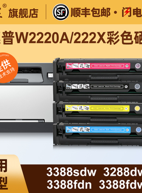 适用于惠普3388sdw/3288dw彩色硒鼓Color LaseJet 3388fdn 3388fdw 3288dn打印机硒鼓222X墨盒W2220A墨粉盒