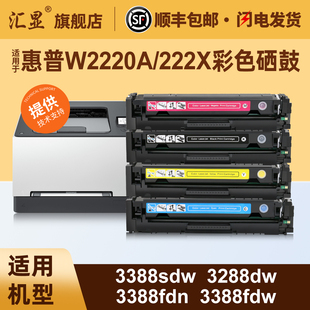适用于惠普3388sdw/3288dw彩色硒鼓Color LaseJet 3388fdn 3388fdw 3288dn打印机硒鼓222X墨盒W2220A墨粉盒
