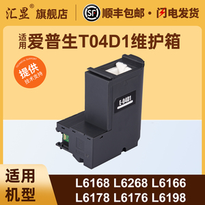 适用爱普生T04D1维护箱L6168 L6268 L6166 L6178 L6176 L6278 L6276 L6279 L6198 L6298 L6468 L6498废墨盒