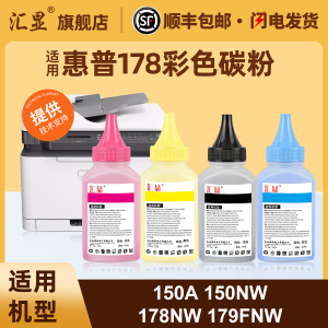 汇显适用惠普178nw彩色碳粉HP LaserJet MFP 179fnw 150a 150nw打印机墨粉W2080A W2081A W2082A彩色墨粉