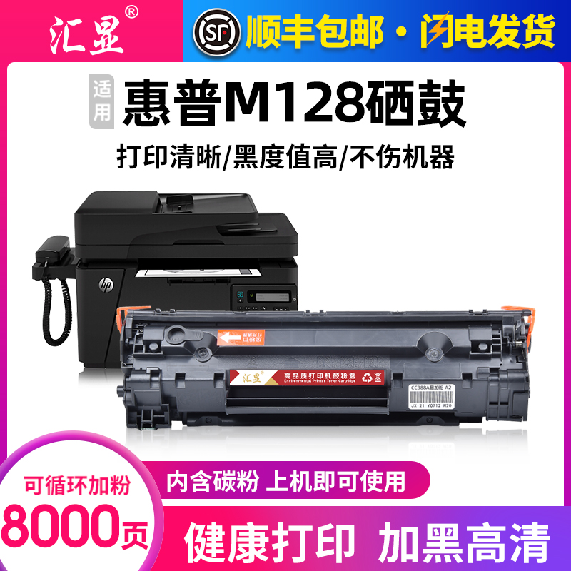 汇显适用惠普M128硒鼓