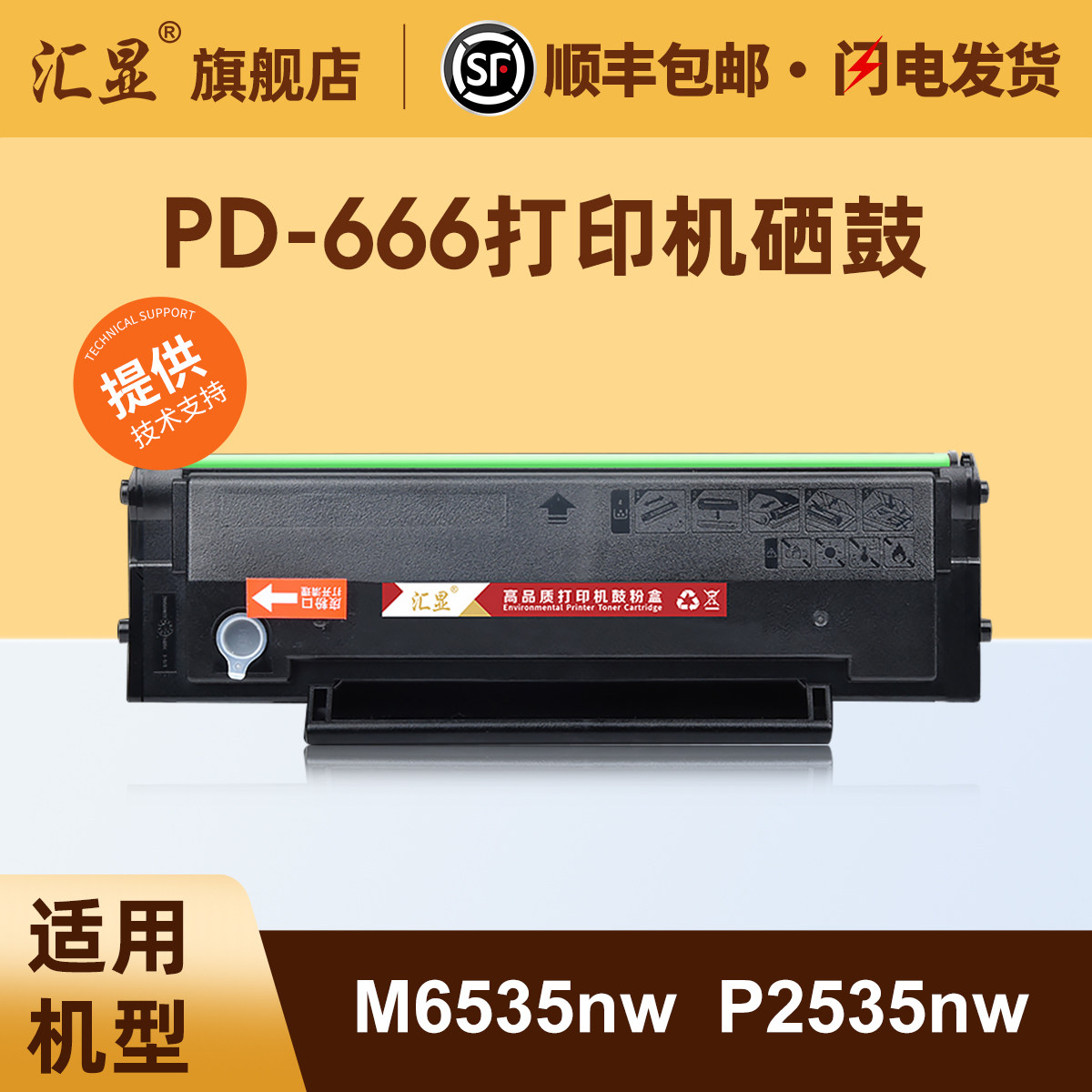 汇显适用奔图PD-666硒鼓M6535NW硒鼓P2535NW易加
