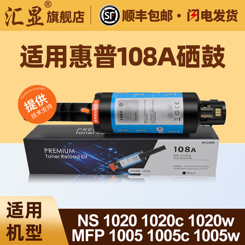 汇显适用惠普108a闪充粉盒