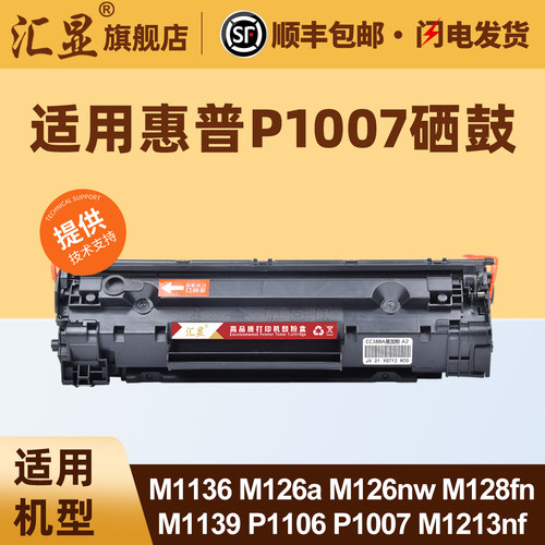 汇显适用惠普P1007硒鼓
