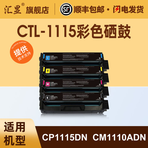 汇显适用于奔图CTL-1115彩色硒鼓