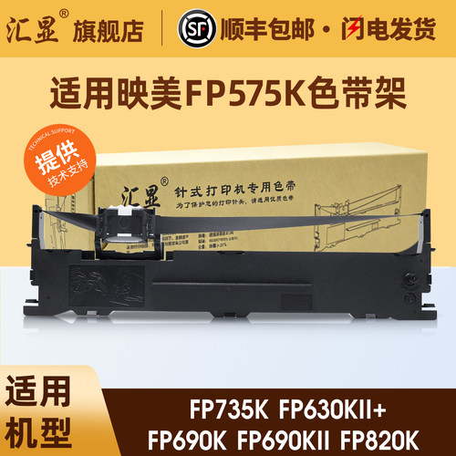 汇显适用映美FP575K色带架