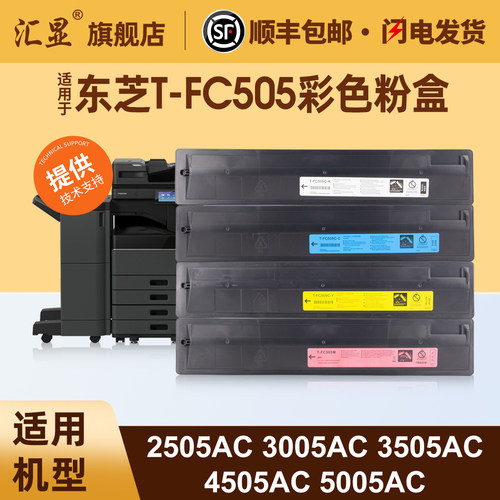 汇显适用于东芝T-FC505彩色粉盒