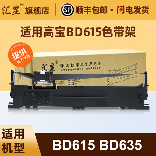 汇显适用高宝BD615色带