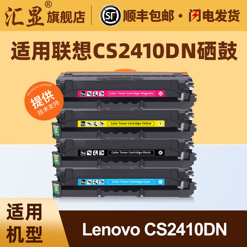 汇显适用联想CS2410DN彩色硒鼓