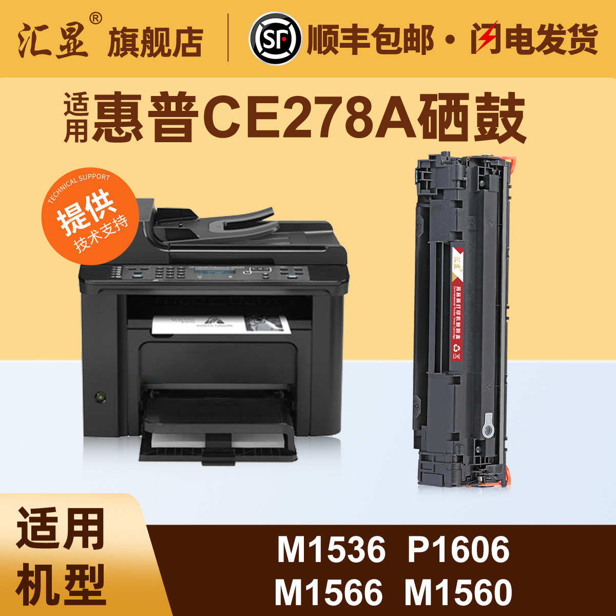汇显适用惠普CE278A硒鼓LaserJet P1606dn P1566 m1536dnf m1560 p1606打印机墨粉盒HP78A易加粉碳粉盒