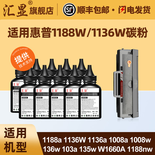 汇显适用惠普1188w碳粉