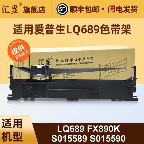 适用爱普生LQ689色带架