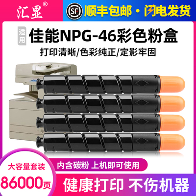 汇显适用佳能NPG46彩色粉盒墨粉