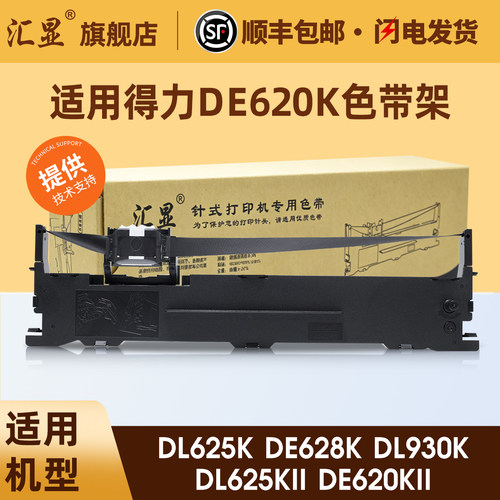 汇显适用得力DE620K色带架