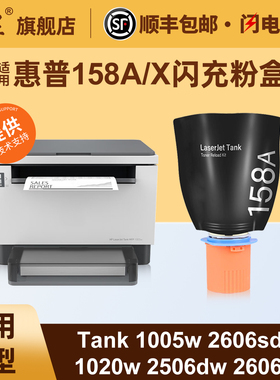 适用惠普Tank1005w墨粉HPLaserJetTank1020w 2506dw 2606dn 2606sdn 2606sdw打印机墨粉盒HP158A158X闪充墨盒