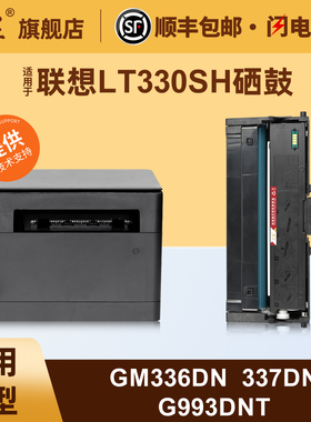 汇显适用于联想LT330SH硒鼓Lenovo（领像） GM336DN GM337DN G993DNT激光打印机墨粉盒领像LD330硒鼓鼓架