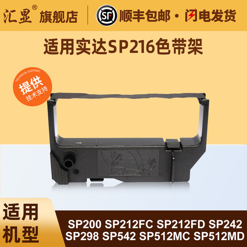 汇显适用实达SP216色带架