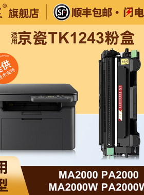 汇显适用京瓷MA2000硒鼓PA2000 PA2000W MA2000W打印机墨粉盒TK1243粉盒DK1243鼓架kyocera激光打印机鼓粉盒