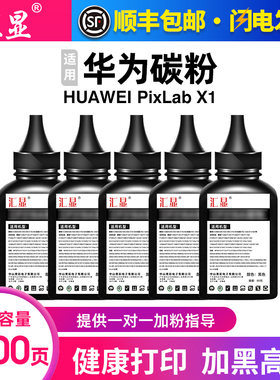 汇显适用华为打印机通用墨粉PixLab X1墨粉HUAWEI F-1500激光打印机碳粉PixLab B5碳粉盒墨盒加粉高清碳粉