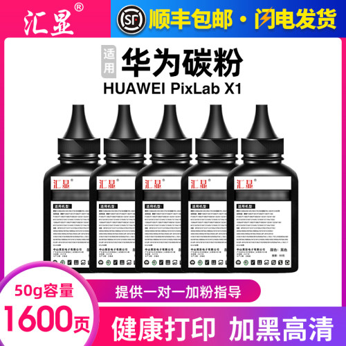 汇显适用华为打印机墨粉