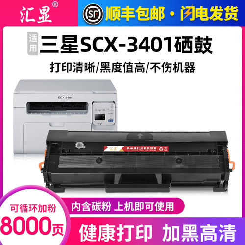 汇显适用三星SCX-3401硒鼓粉盒