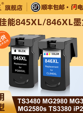 适用佳能845 846墨盒MG2980 MX498 TS208 MG2400 TS3480 TS308 MG3080 MG2580s TS3380彩色喷墨打印机墨盒