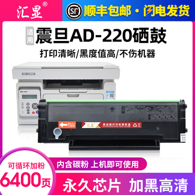 汇显适用震旦AD220硒鼓