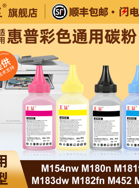 适用于惠普彩色通用碳粉M154nw M180n M181fw M183dw M182 M452 M477 M479 M283 M282 M454dw M255打印机墨粉
