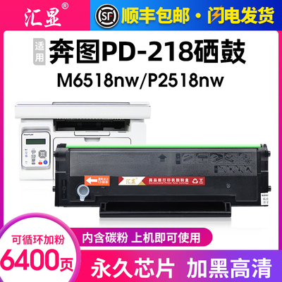 汇显适用奔图PD-218硒鼓碳粉盒pantum奔图M6518NW硒鼓P2518NW易加