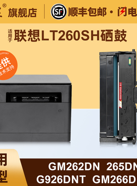 适用于联想LT260SH硒鼓Lenovo GM262DN GM265DN GM266DNA G926DNT激光打印机墨粉盒领像LD260硒鼓鼓架