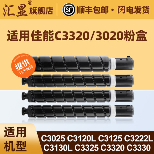 佳能C3320粉盒高清打印