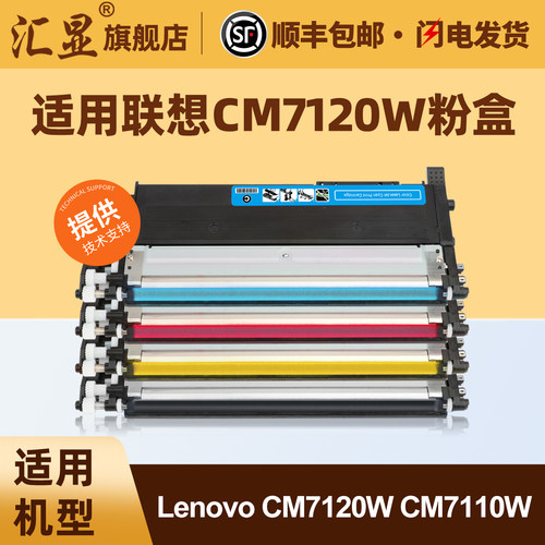 汇显适用联想CM7120W彩色粉盒