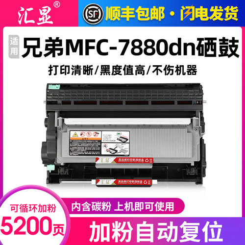 汇显适用兄弟MFC-7880DN硒鼓