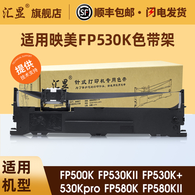 汇显适用映美FP530K色带架